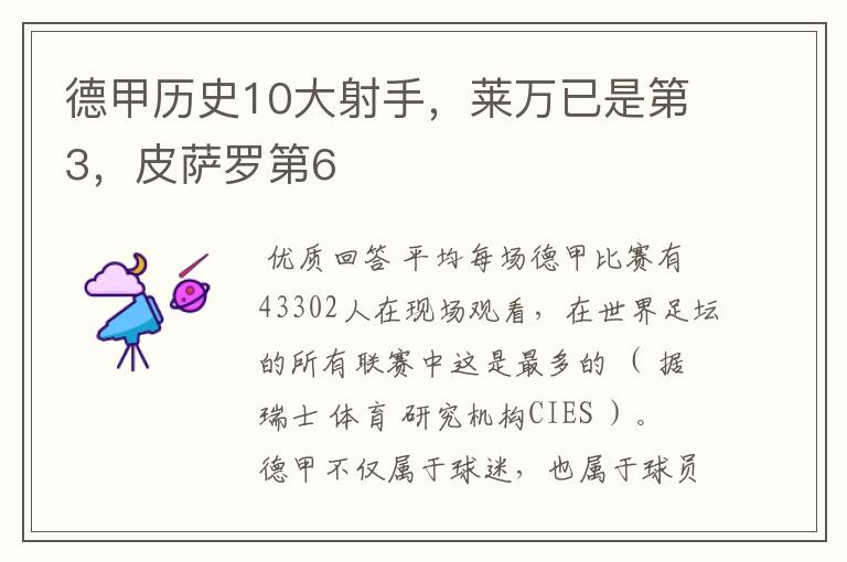 德甲历史10大射手,莱万已是第3,皮萨罗第6