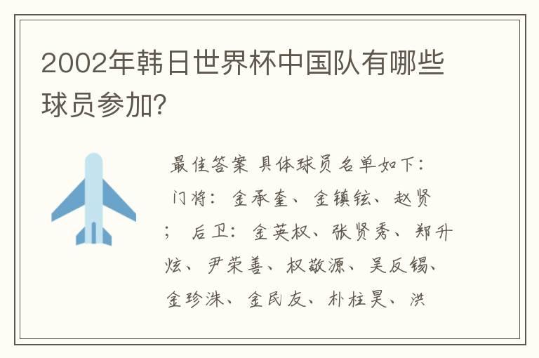 2002年韩日世界杯中国队有哪些球员参加?