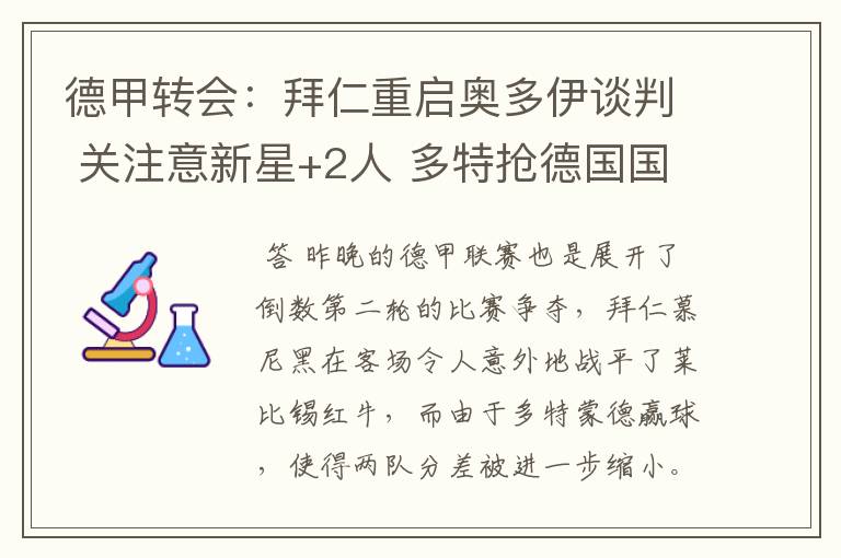 德甲转会:拜仁重启奥多伊谈判 关注意新星+2人 多特抢德国国脚