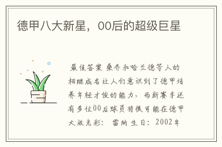 德甲八大新星,00后的超级巨星