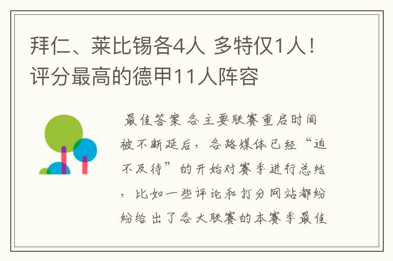拜仁、莱比锡各4人 多特仅1人!评分最高的德甲11人阵容