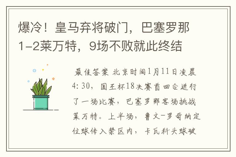 爆冷!皇马弃将破门,巴塞罗那1-2莱万特,9场不败就此终结