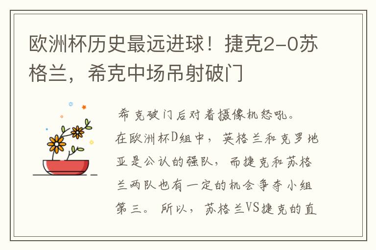 欧洲杯历史最远进球!捷克2-0苏格兰,希克中场吊射破门