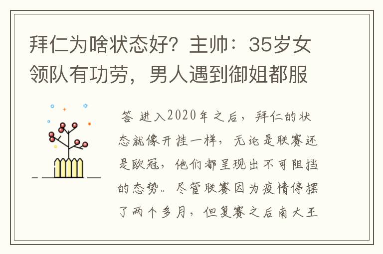 拜仁为啥状态好?主帅:35岁女领队有功劳,男人遇到御姐都服帖