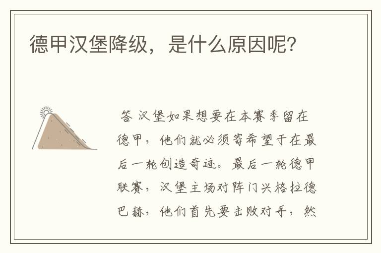 德甲汉堡降级,是什么原因呢?