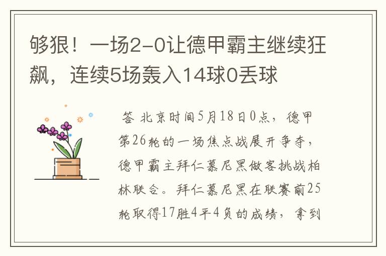 够狠!一场2-0让德甲霸主继续狂飙,连续5场轰入14球0丢球