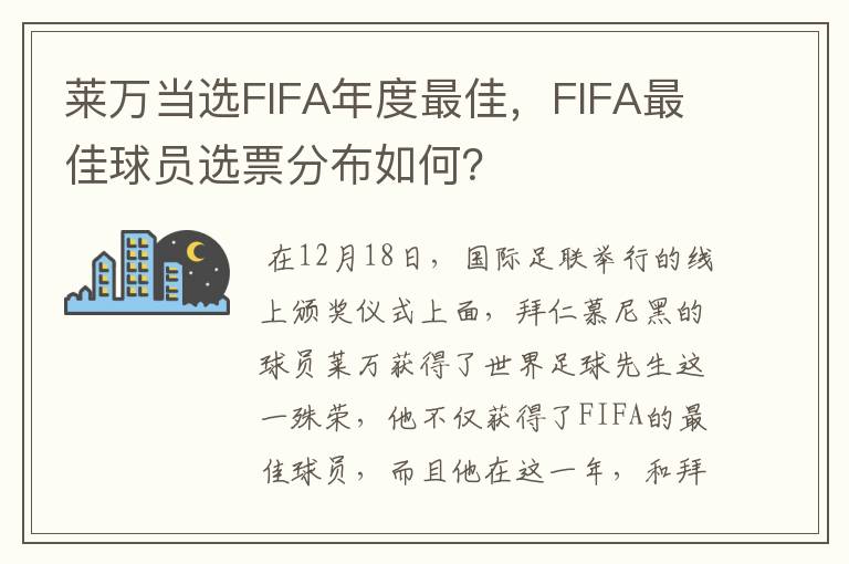莱万当选FIFA年度最佳,FIFA最佳球员选票分布如何?