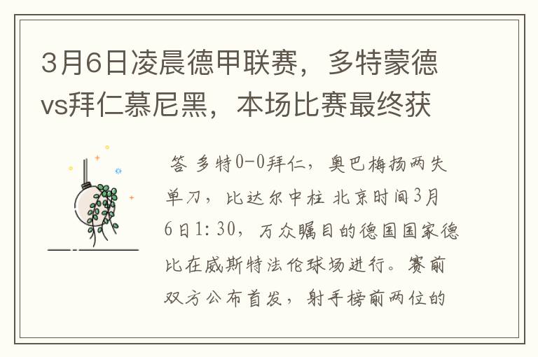 3月6日凌晨德甲联赛,多特蒙德vs拜仁慕尼黑,本场比赛最终获胜的是哪只球队