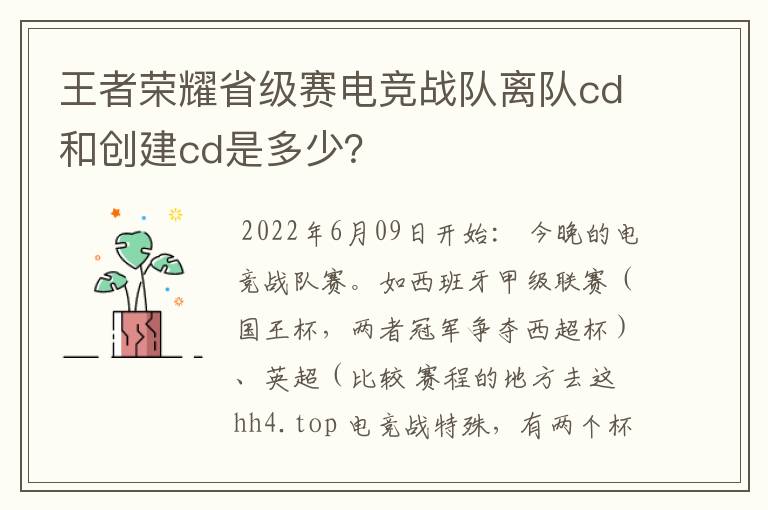 王者荣耀省级赛电竞战队离队cd和创建cd是多少?