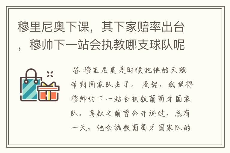穆里尼奥下课,其下家赔率出台,穆帅下一站会执教哪支球队呢?