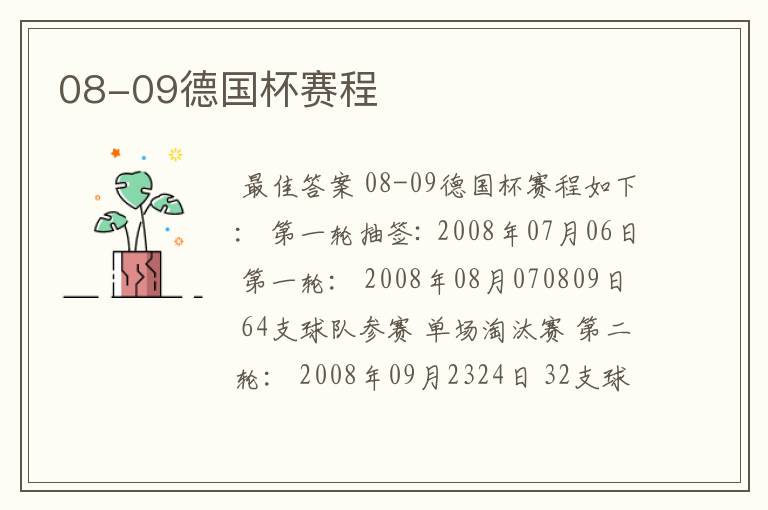 08-09德国杯赛程