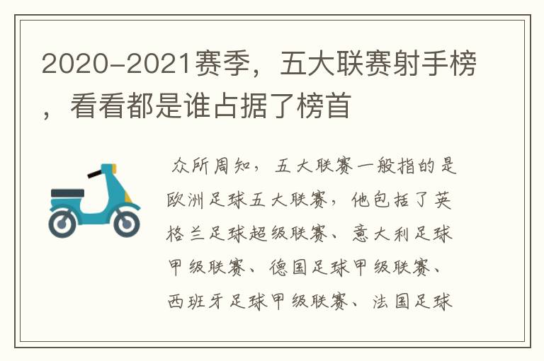 2020-2021赛季,五大联赛射手榜,看看都是谁占据了榜首