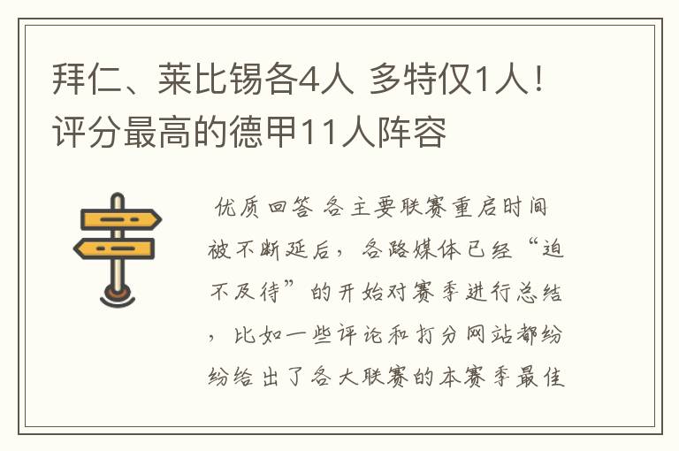 拜仁、莱比锡各4人 多特仅1人!评分最高的德甲11人阵容
