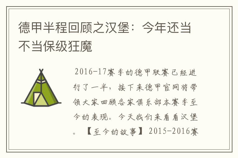 德甲半程回顾之汉堡:今年还当不当保级狂魔