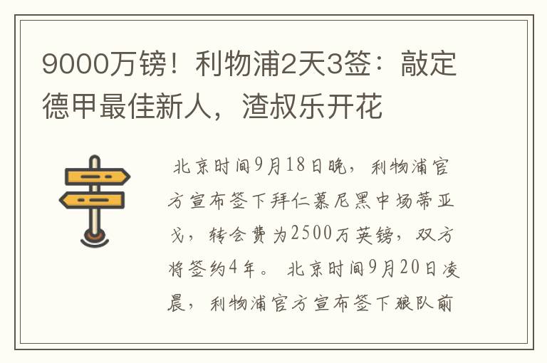 9000万镑!利物浦2天3签:敲定德甲最佳新人,渣叔乐开花
