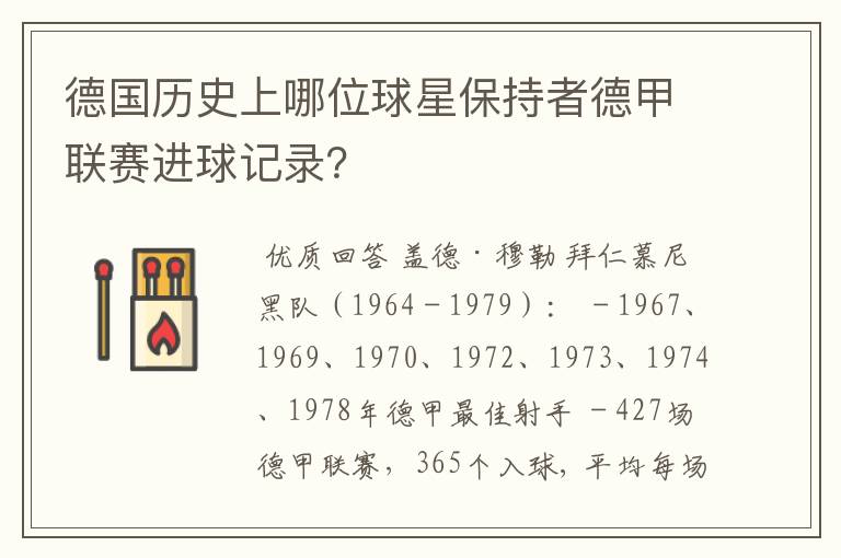德国历史上哪位球星保持者德甲联赛进球记录?
