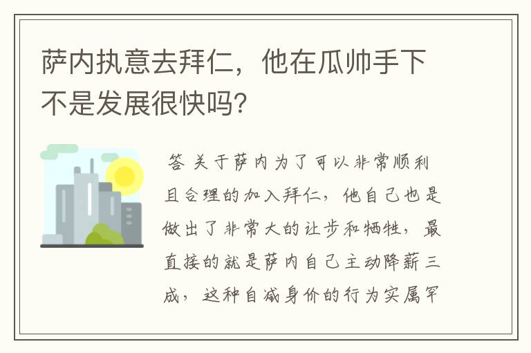 萨内执意去拜仁,他在瓜帅手下不是发展很快吗?