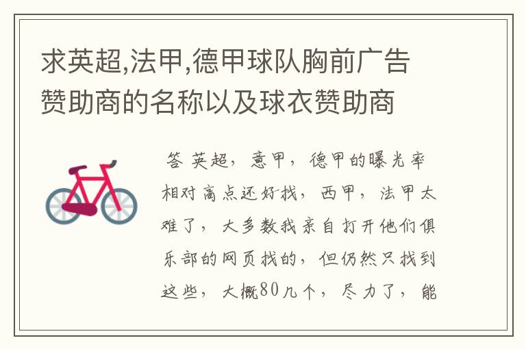 求英超,法甲,德甲球队胸前广告赞助商的名称以及球衣赞助商