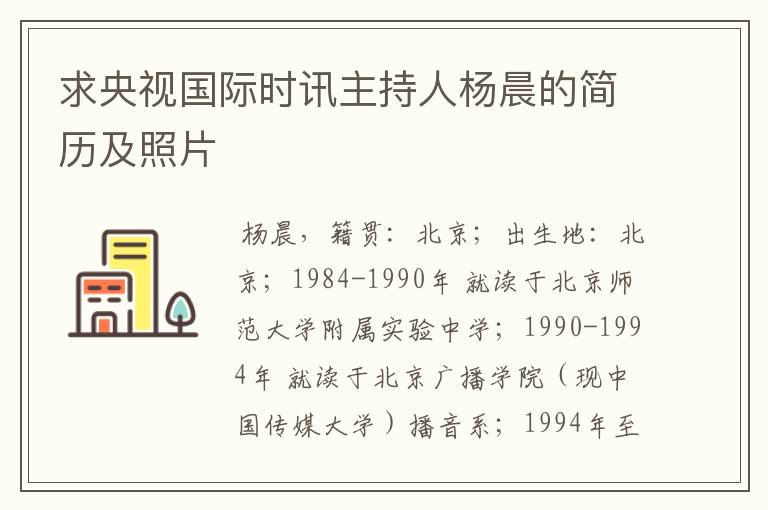 求央视国际时讯主持人杨晨的简历及照片