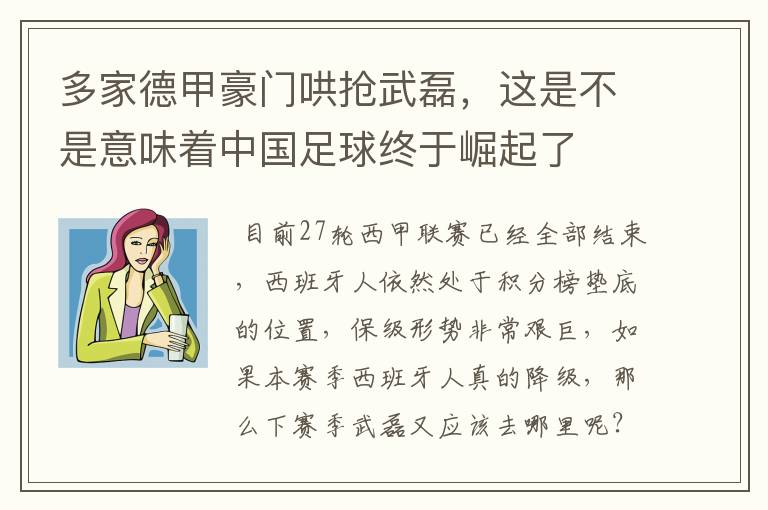 多家德甲豪门哄抢武磊,这是不是意味着中国足球终于崛起了