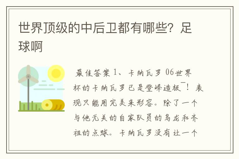 世界顶级的中后卫都有哪些?足球啊
