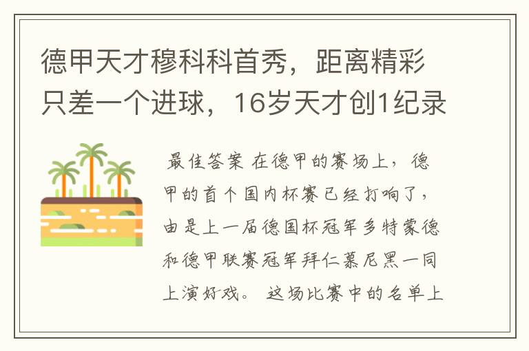 德甲天才穆科科首秀,距离精彩只差一个进球,16岁天才创1纪录