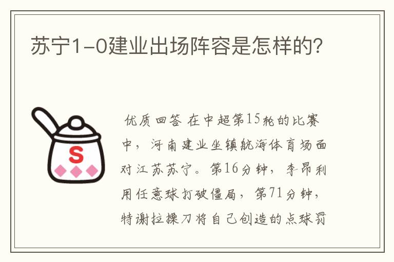 苏宁1-0建业出场阵容是怎样的?