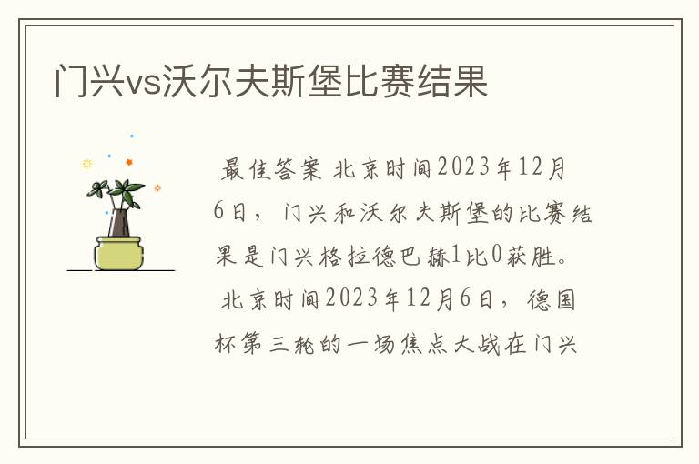 门兴vs沃尔夫斯堡比赛结果