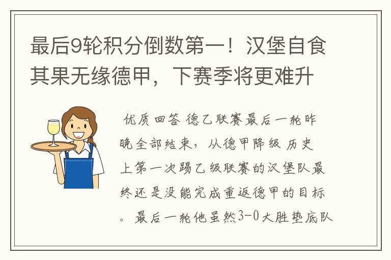 最后9轮积分倒数第一!汉堡自食其果无缘德甲,下赛季将更难升级