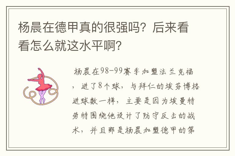 杨晨在德甲真的很强吗?后来看看怎么就这水平啊?