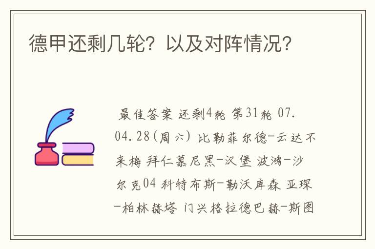 德甲还剩几轮?以及对阵情况?