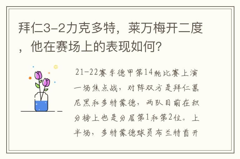 拜仁3-2力克多特,莱万梅开二度,他在赛场上的表现如何?