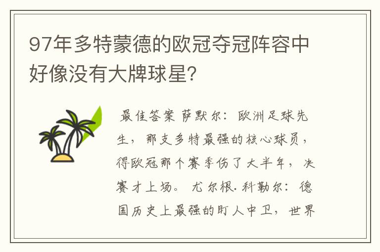 97年多特蒙德的欧冠夺冠阵容中好像没有大牌球星?