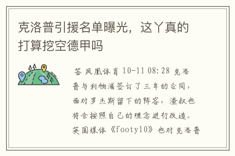 克洛普引援名单曝光,这丫真的打算挖空德甲吗