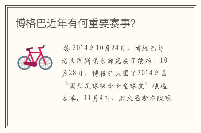 博格巴近年有何重要赛事?