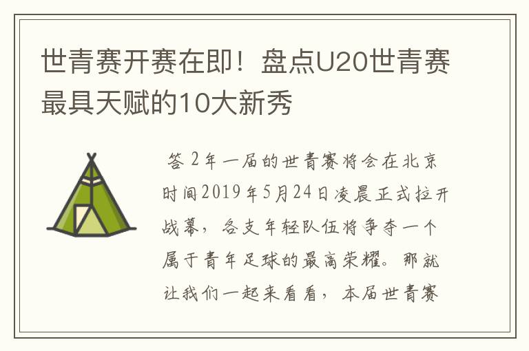 世青赛开赛在即!盘点U20世青赛最具天赋的10大新秀