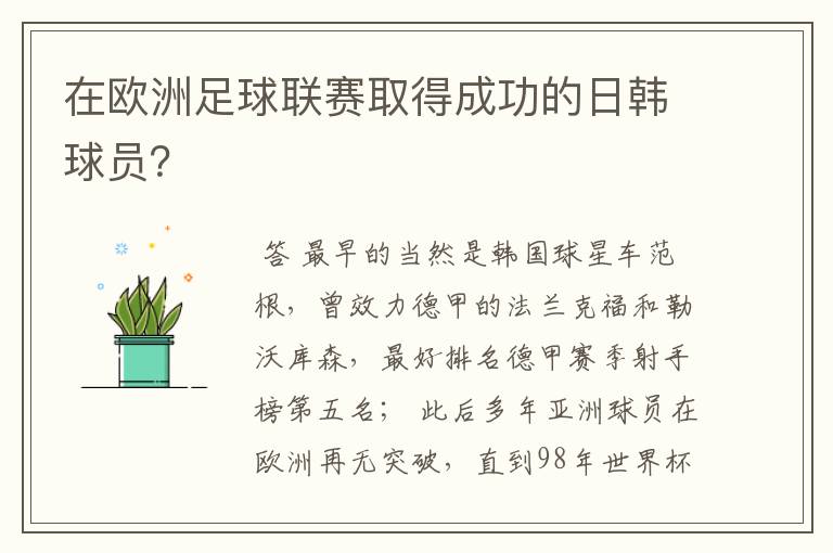 在欧洲足球联赛取得成功的日韩球员?