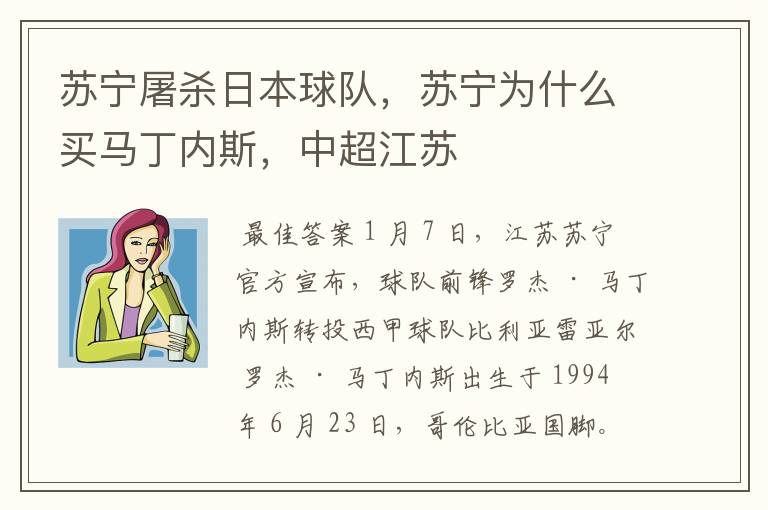 苏宁屠杀日本球队,苏宁为什么买马丁内斯,中超江苏