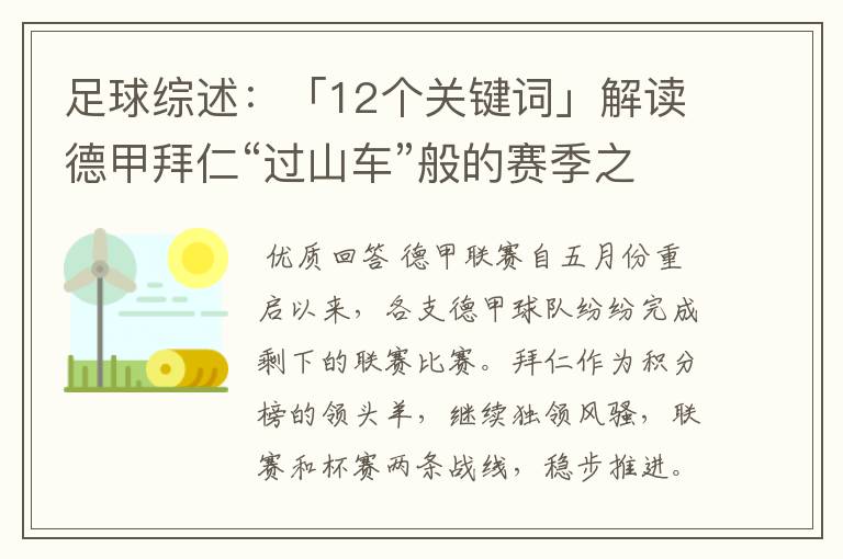 足球综述:「12个关键词」解读德甲拜仁“过山车”般的赛季之旅