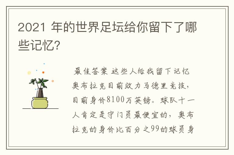 2021 年的世界足坛给你留下了哪些记忆?