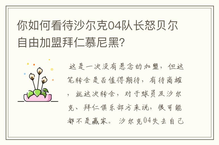你如何看待沙尔克04队长怒贝尔自由加盟拜仁慕尼黑?