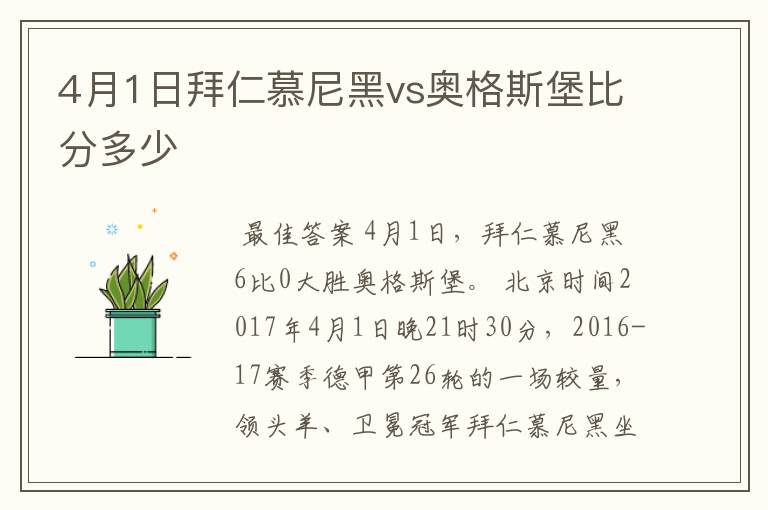 4月1日拜仁慕尼黑vs奥格斯堡比分多少