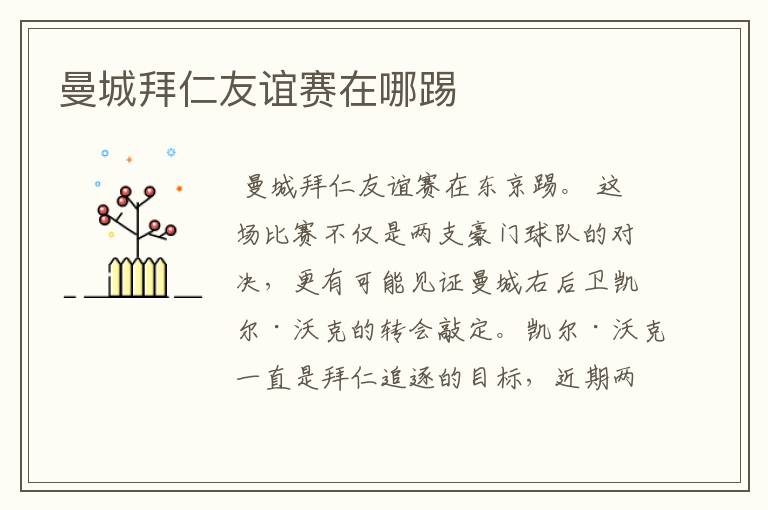 曼城拜仁友谊赛在哪踢