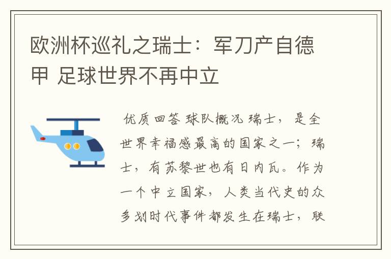 欧洲杯巡礼之瑞士:军刀产自德甲 足球世界不再中立