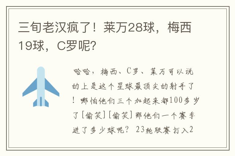 三旬老汉疯了!莱万28球,梅西19球,C罗呢?