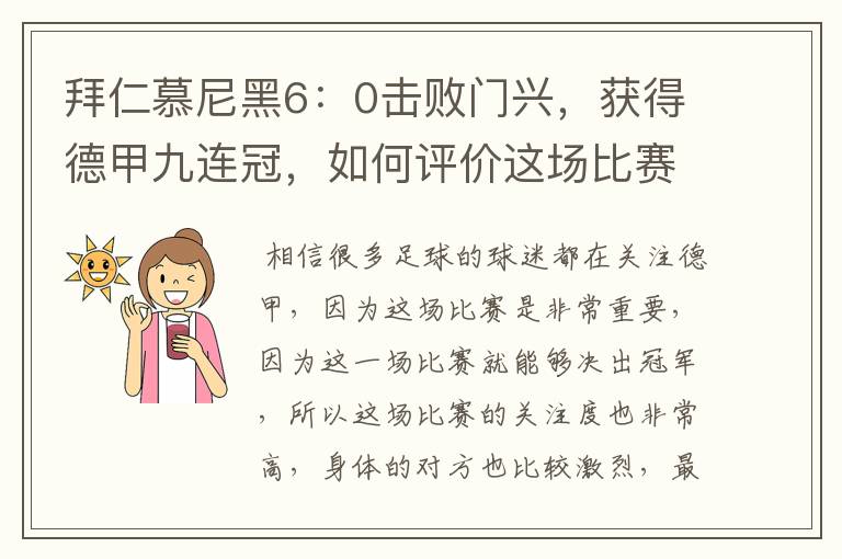 拜仁慕尼黑6:0击败门兴,获得德甲九连冠,如何评价这场比赛?