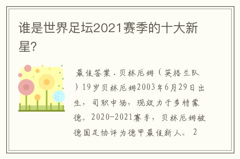 谁是世界足坛2021赛季的十大新星?