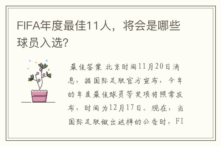 FIFA年度最佳11人,将会是哪些球员入选?