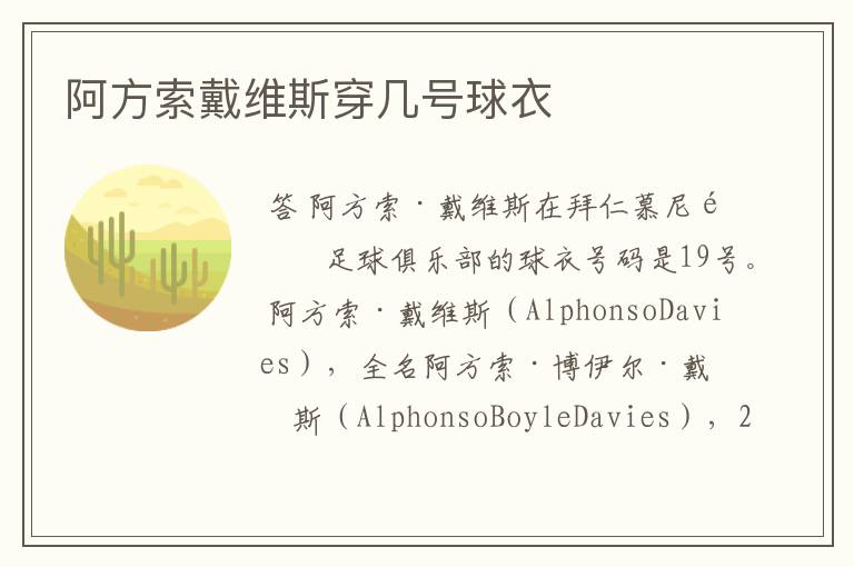 阿方索戴维斯穿几号球衣