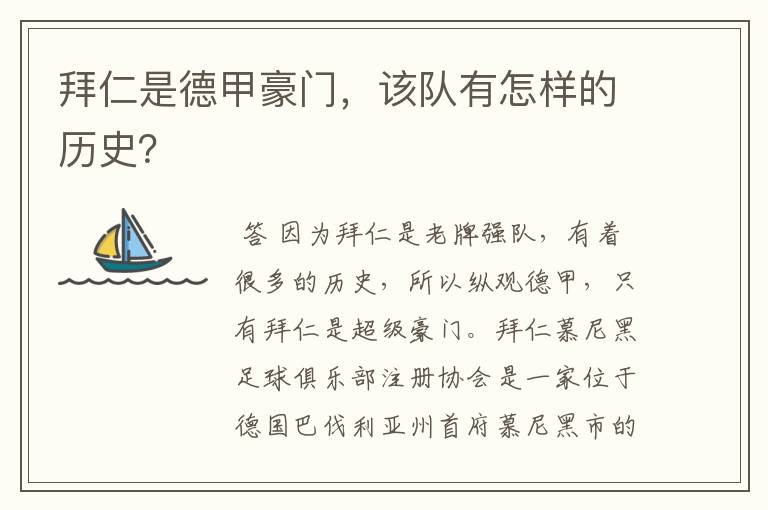 拜仁是德甲豪门,该队有怎样的历史?